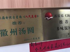 -古徽州馄饨店(宝安路店)