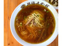 -兴福老面馆(寺路街店)