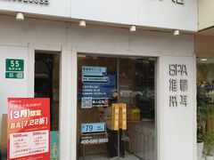 -麦悠悠·SPA·推拿(莲安东路店)