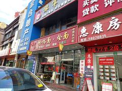 门面-豫掌柜饸饹面·烩面(秀沿路店)