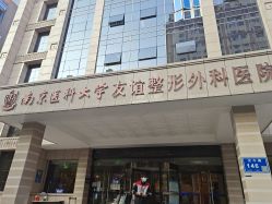-南京医科大学友谊整形外科医院