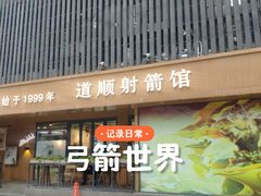 -道顺射箭·团建·骑射(张杨路店)