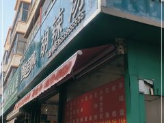 门面-逍遥老杨家胡辣汤(纱厂北路店)