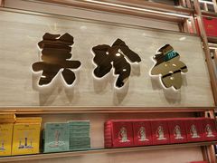 -美珍香(樟宜机场1号航站楼店)