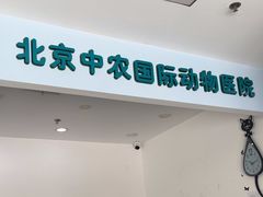 -中农国际动物医院24小时·猫科·骨科·急重症中心