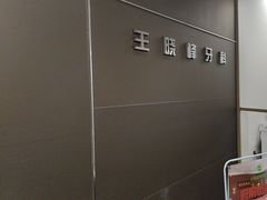 -王晓峰牙科(府前街院区)