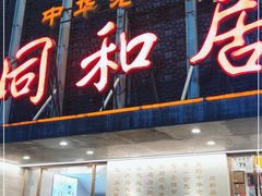 门面-同和居(月坛店)