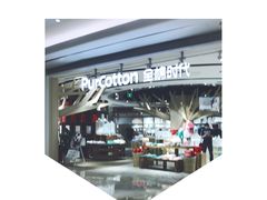 -Purcotton全棉时代(壹方城购物中心店)