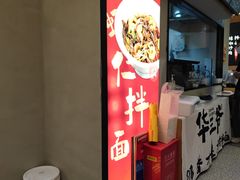 -华三爷拌面(上海光启城店)