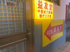 -益友堂盲人推拿正骨穴位按摩工作室