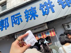-郭际辣饼铺(第三中学店)