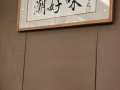 -潮好味(国贸英皇集团中心店)