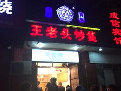 -王老头炒货(天坛东路店)