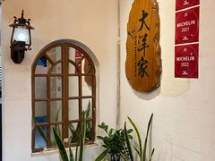 -大洋家·精品潮汕菜·生腌砂锅粥(天河东路店)