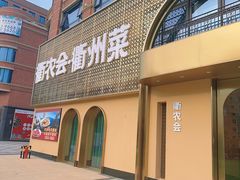 -衢农会·衢州菜·宴请(国际机场店)