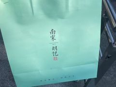 -南宋胡记(杭州灵隐寺店)