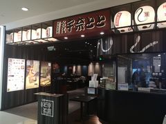 -名代宇奈备长炭烧鳗鱼居酒屋