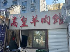 -三中高皇羊肉馆