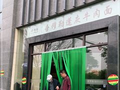 -吾穆勒蓬灰牛肉面·清真(北滨河中路店)