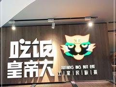门面-吃饭皇帝大(解放西路店)