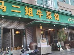 -清真马二姐牛菜馆(昆明一分店)