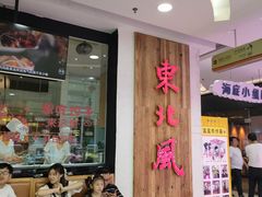 -东北风(龙湾万达广场)