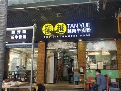 门面-探越越南牛肉粉(江南西分店)