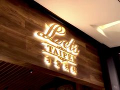 -Let's Taipei 非常烘焙(太古里店)