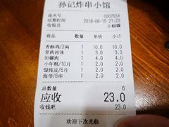 账单-孙记炸串小馆