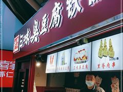 门面-老绍兴三味臭豆腐(奥林匹克购物广场店)