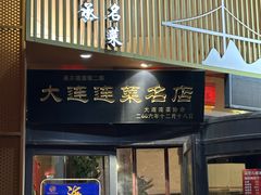 -黑石礁酒楼·海鲜(黑石礁店)
