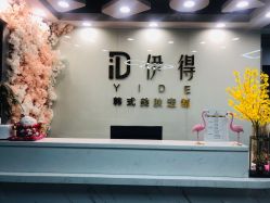 -伊得韩式美肤定制
