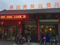 门面-喜来登特色餐厅
