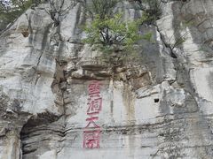 -青州市云门山风景区