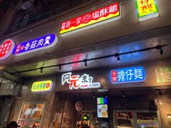 门面-阿元来了(西环店)