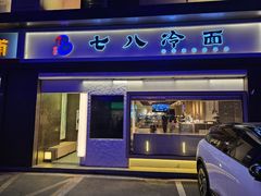 -七八冷面·延边朝鲜族美食(圣熙八号店)