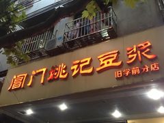 门面-阊门姚记豆浆(旧学前直营店)