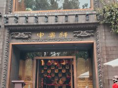 -申粤轩酒楼(丁香花园店)