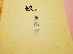 -镹·鱼料理  国产鱼使用店