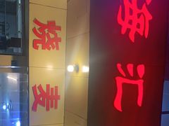 门面-海汇源老烧麦店(东大街总店)