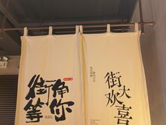 -街角等你.大连海鲜烧烤.经典铁板海鲜串(西安路店)