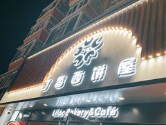 门面-丁香西饼屋(桂林路店)