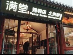 -满堂·烤鸭店·北京菜(鼓楼店)