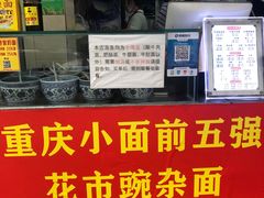 -花市豌杂面(民生路店)