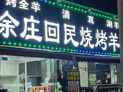 -余庄回民烧烤(工业四路店)