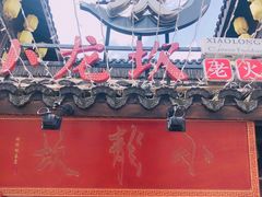 -小龙坎火锅(湖滨银泰in77店)