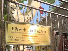 -上海孙中山故居纪念馆