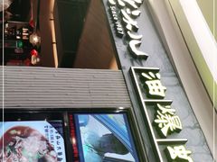 门面-老头儿油爆虾·知味杭州(爱琴海购物中心)