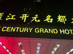 -诸暨耀江开元名都大酒店