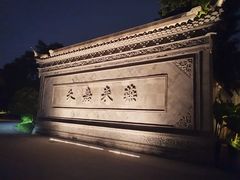 -南湖宾馆·鸳湖阁全日制餐厅